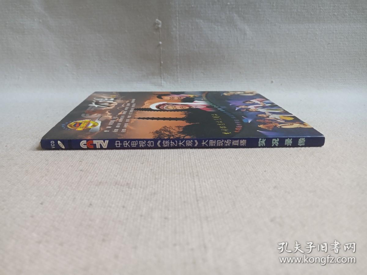 《CCTV综艺大观（大理专辑）》VCD音乐歌曲·影视光碟、光盘、唱片、影碟、歌碟1碟片1盒装2002年（大理州委、四川电子音像出版中心出版发行，主持：曹颖、刘仪伟，含：麻雀调与金花舞、婚誓与弯弯的月亮、绣荷包、小河淌水、水姻缘、弦子弹到你门前，金花花遍地开等）