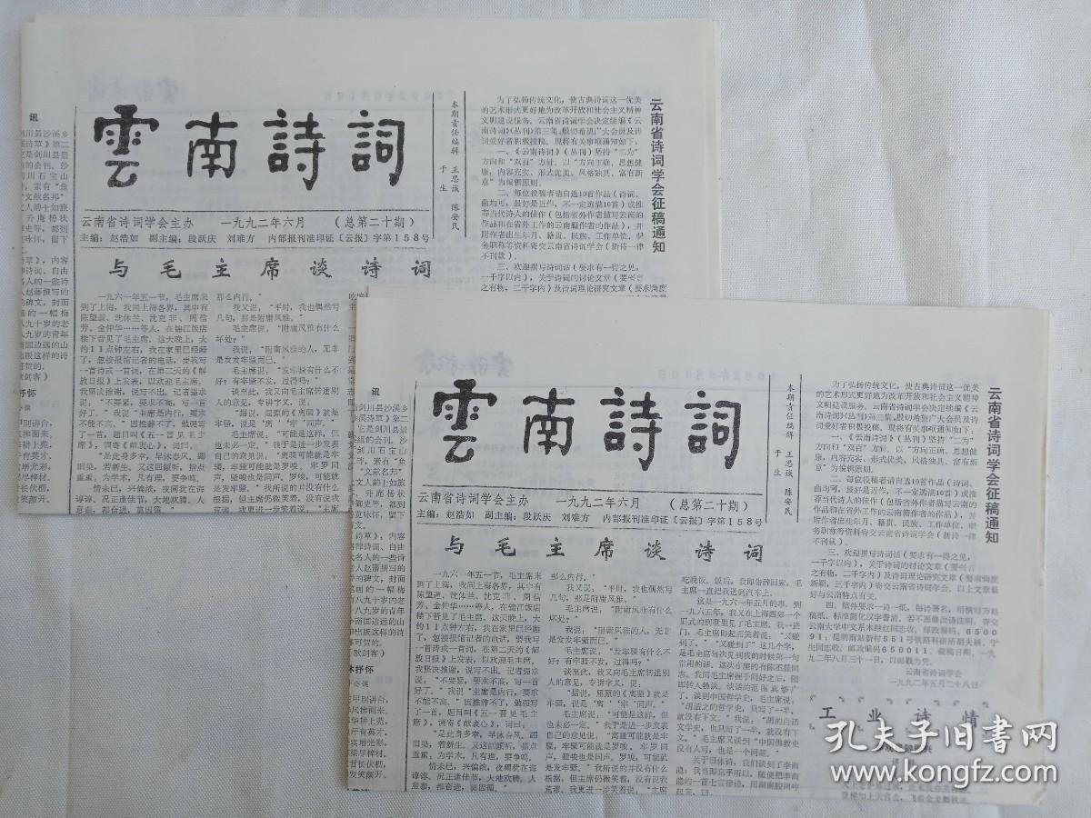 《云南诗词》老报纸1992年6月10日出版总第20期（云南省诗词学会主办，主编：赵浩如、段跃庆、刘难方）