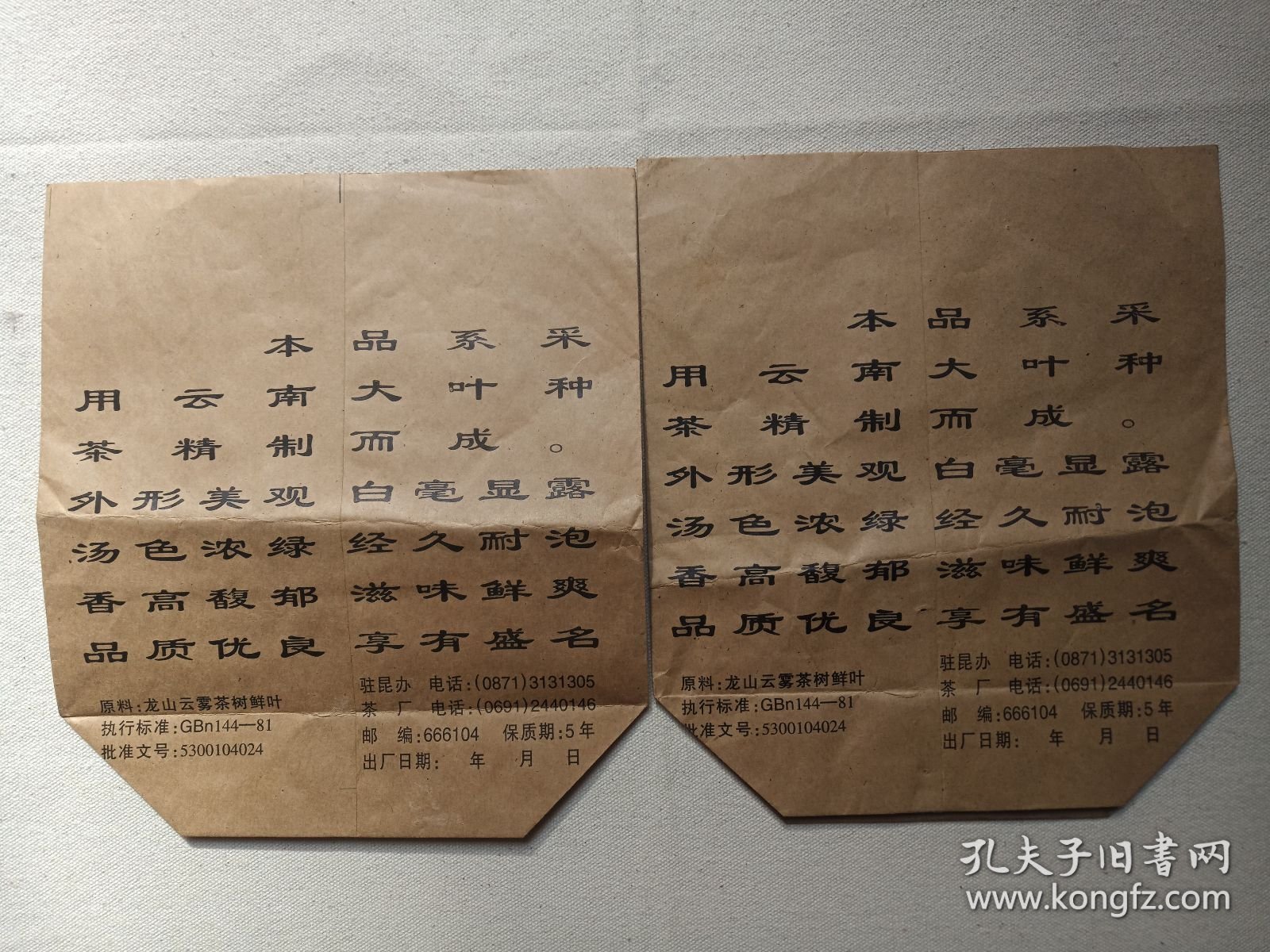 《大渡岗（岗绿）：茶叶包装纸袋(500g标准装)》茶叶包装袋·包装纸袋·牛皮纸茶叶袋1990年代（中国云南西双版纳国营大渡岗茶叶实业总公司国营大渡岗茶厂出品，一九九五年被中国茶叶流通协会评为中国茶叶名牌产品/农业部指定为绿色食品）一批2个合售