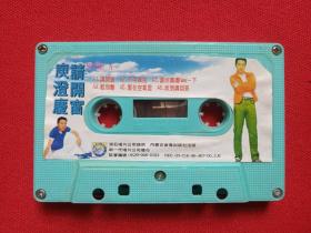 《庚澄庆：请开窗》磁带·音乐歌曲·专辑1996年（内蒙古音像出版社出版，滚石唱片供版）