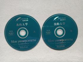 世界文学文库电影系列《我的大学》2VCD光碟、光盘、专辑、影碟2碟片1袋装2003年(中影音像出版社出版发行，Μои университеты)