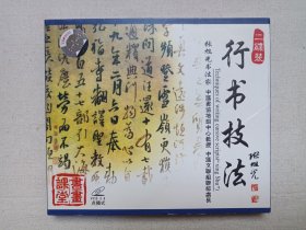 书法课堂《行书技法（1-2）》毛笔书法·点播式·2VCD3.0影视光碟、光盘、影碟、专辑2碟片1盒装2000年（公安部华盛音像出版社出版发行，书法家：张旭光）