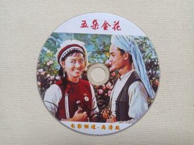 《五朵金花（电影频道高清版）》DVD电影影视光碟、光盘、专辑、影碟1碟片1袋装2000-2010年代（主演：杨丽坤、莫梓江、王苏娅、朱一锦）