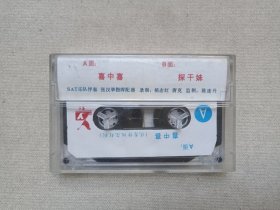 云南传统花灯剧《喜中喜·探干妹》传统唱腔·现代配器·戏剧戏曲·音乐唱腔立体声磁带、音带、声带、专辑、卡带1盘1盒装1980-1990年代（云南音像出版社出版，云南人民广播电台录制，史宝凤主唱）