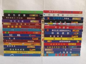 《孟波、黑色家变、阳光地狱、新城猎人、黑寇扫荡、老虎出更、决战江湖、红棍、花货、男儿无罪、灯笼、霹雳宝座、国产雪蛤威龙、错体追击组合、最后判决、胜者至尊、玩命双雄、亚洲警察之高压线、死亡游戏、龙霸天下、天火追凶、广东五虎之铁腿无敌、神偷谍影、赢钱专家、神偷、新鸳鸯蝴蝶梦、被染黑的人性、初缠恋后的两人世界、夜车、人海孤鸿、灵媒追凶等》VCD电影影视光碟、光盘、影碟一批32盒合售