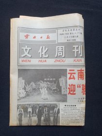 《云南日报（文化周刊）》老报纸1999年11月5日第44期9-12版（文化生活部主办，云南日报社出版）