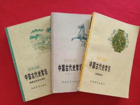 签赠本青年文库《中国古代史常识：先秦部分、隋唐五代宋元部分、专题部分》1978-1980年1版1980-1984年1-5印（中国青年出版社）三册合售