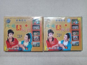 云南花灯/古装神话剧《七妹与蛇郎（上、下集）》音乐歌曲·戏剧综艺·2VCD影视光碟、光盘、唱片、歌碟、专辑2碟片2盒装2001年（云南音像出版社出版，云南广播电视公司发行，华南音像经销，主演：金正明、田华）一套二盒合售