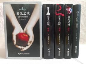 《暮光之城（暮色、破晓、月食、新月）》豪华珍藏版·2009年10月1版2010年11月4印（接力出版社出版发行，斯蒂芬尼·梅尔“Stephenie Meyer”著）一套函盒全四册合售