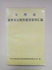 《大理市农村基层组织建设资料汇编》2000年12月（中共大理市委农村基层组织建设领导组办公室编印，大理州文化局新闻出版，印数：500册）
