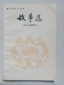 春节文艺小丛书《故事选》1983年12月1版1印（群众文化编辑委员会编，新华出版社出版发行）