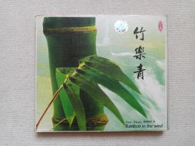 花乐:休闲音乐9《竹乐青（Bamboo in the wind）》音乐歌曲·DDD/CD光碟、光盘、专辑、歌碟、唱片1碟片1盒装1999年（辽宁文化艺术音像出版社出版发行）