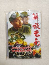 《解放云南（第一-十集）》经典电影片·10VCD影视光碟、光盘、影碟10碟片5袋装1997年（福建文艺音像出版社出版发行，潇湘电影制片厂/云南民族电影制片厂拍摄制作，张今标导演,主演：卢奇、傅学诚 、龙玉顺、孙飞鹏、孙飞虎、孙树林、秦昭）