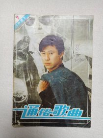 《通俗歌曲（1991.7/9）》期刊杂志1991年7/9月5日出版第7/9期（通俗歌曲杂志社编辑出版，总编：李江）存2册合售