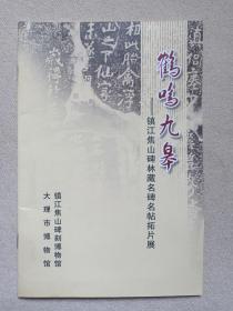 《鹤鸣九皋--镇江焦山碑林藏名碑名帖拓片展》宣传册页·介绍2010-2020年代(大理市博物馆、镇江焦山碑刻博物馆出品）