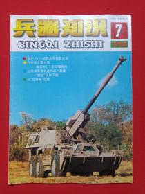 《兵器知识》月刊杂志1996年第7期总第105期7月15日出版（中国兵工学会主办，兵器知识杂志社出版，来金烈、李鸿、葛树彬）