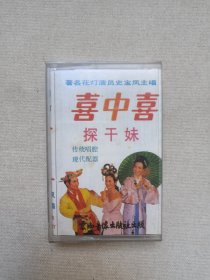 云南传统花灯剧《喜中喜·探干妹》传统唱腔·现代配器·戏剧戏曲·音乐唱腔立体声磁带、音带、声带、专辑、卡带1盘1盒装1980-1990年代（云南音像出版社出版，云南人民广播电台录制，史宝凤主唱）