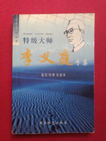 《特级大师：李义庭专集》2001年6月1版1印（蜀蓉棋艺出版社，钱刚、张郁伟著，限印4000册）