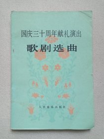 《国庆三十周年献礼演出（歌剧选曲）》1981年5月1版1印（人民音乐出版社编辑出版）