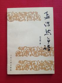 《孟浩然年谱》1995年10月北京1版1印（刘文刚著，人民文学出版社，限印1868册）第4本发布