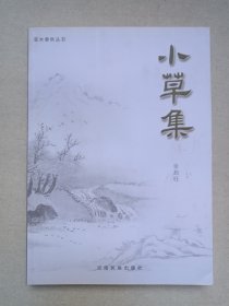 《小草集》2009年12月1版1印（张如旺著，云南民族出版社出版，限印1000册）