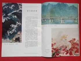 馆藏本 《中国书画4》精美画册1980年2月1版1印（人民美术出版社出版，责任编辑：沈鹏、王荣宪、冷延梅）