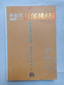 《李叔同（晚晴集）讲记：百部佛经菁华录》全彩图文本2008年7月1版1印（著者：李叔同，评注：熊逸之，陕西师范大学出版社出版发行）