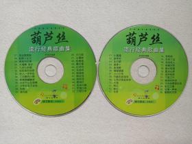 民族器乐曲集系列《葫芦丝:流行经典歌曲集》2CD专辑、光碟、光盘、影碟、歌碟、唱片2碟片1袋装2000年代（北京日报报业集团出品，同心出版社出版，乐海编著）