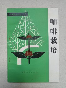 云南经济作物丛书《咖啡栽培》1981年5月1版1印（杨俊陶编著，云南人民出版社出版）