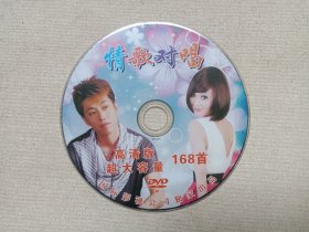 《情歌对唱168首》高清版·超大容量·音乐歌曲·DVD影视光碟、光盘、歌碟、专辑、影碟、唱片1碟片1袋装2000年代（国际影视公司出品）