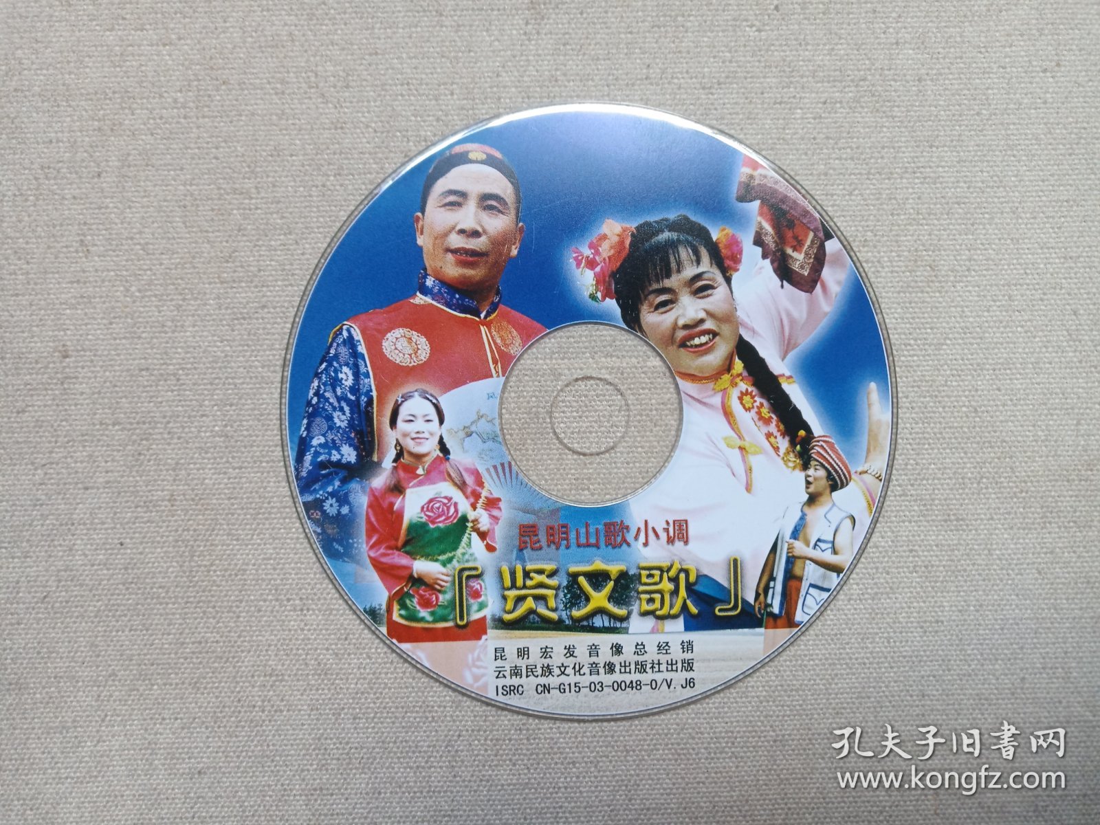 昆明山歌小调《贤文歌》音乐歌曲·VCD戏剧影视光碟、光盘、影碟、专辑2003年1碟片1袋装（云南民族文化音像出版社出版，昆明宏发音像总经销）