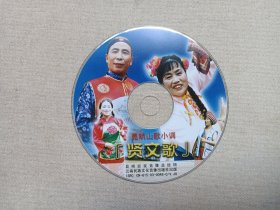 昆明山歌小调《贤文歌》音乐歌曲·VCD戏剧影视光碟、光盘、影碟、专辑2003年1碟片1袋装（云南民族文化音像出版社出版，昆明宏发音像总经销）