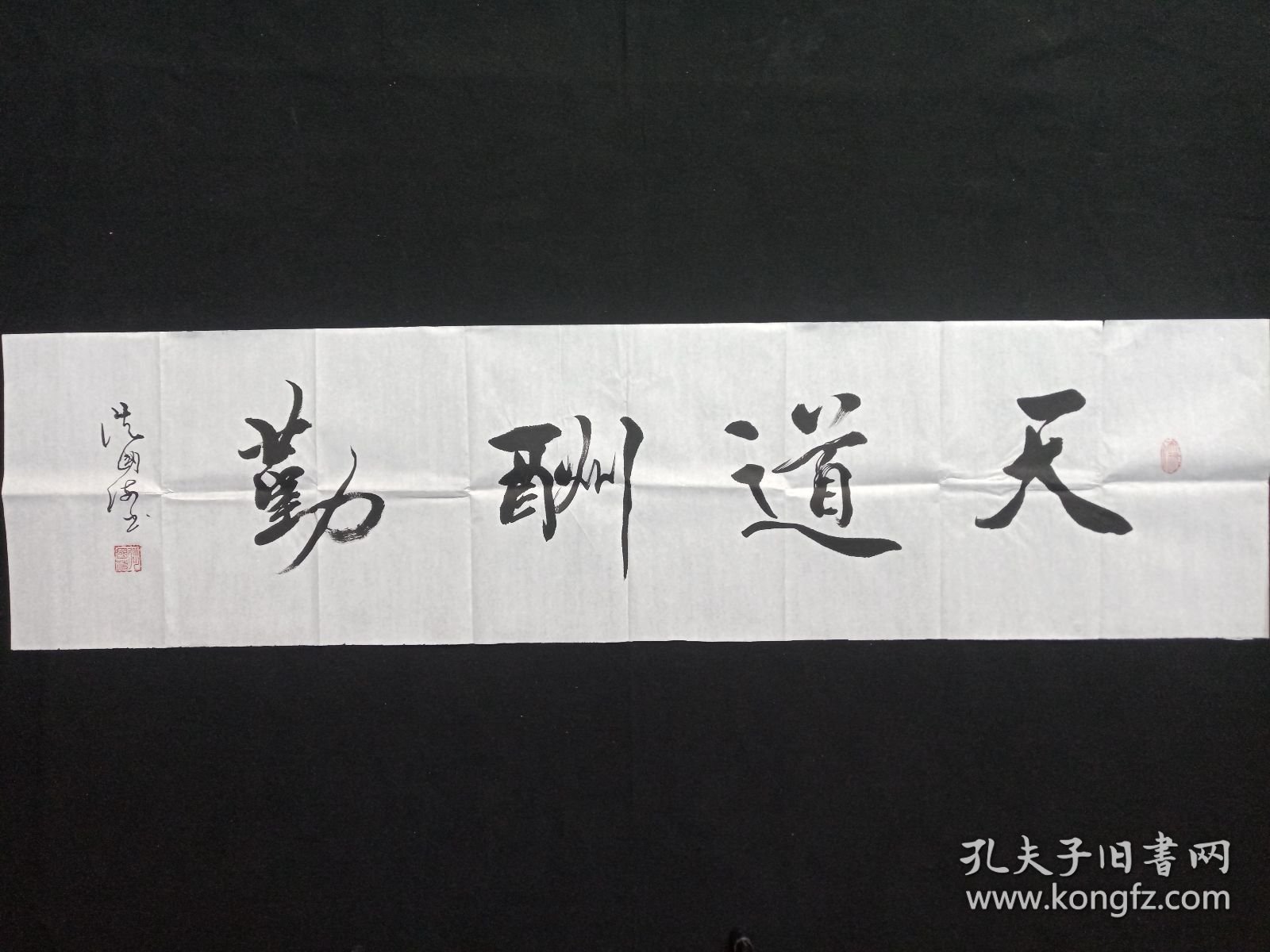 从国海：行书书法《天道酬勤》2020年代左右（横幅作品纸本尺寸:34.5×137.5cm，钤印：侕禄、从国海）