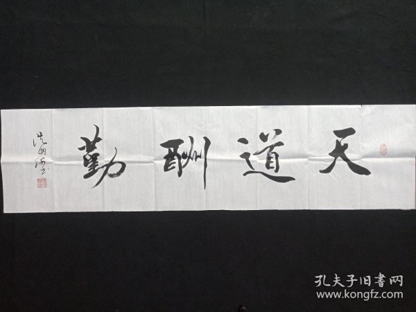从国海：行书书法《天道酬勤》2020年代左右（横幅作品纸本尺寸:34.5×137.5cm，钤印：侕禄、从国海）