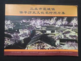 海南省《三亚市崖城镇保平历史文化名村照片集》彩色照片·摄影画册2009年10月（主编：三亚市规划建设局/文化广电出版体育局/历史文化名镇保护管理委员会/崖城镇人民政府，编辑：何擎国、张远来）