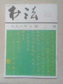 《书法》期刊·杂志1996年3月底出版第2期总第107期（书法编辑部编辑，上海书画出版社出版）