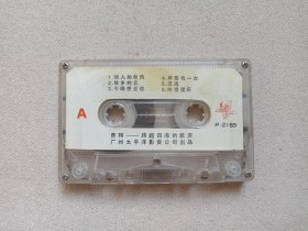 《费翔（跨越四海的歌声）》音乐歌曲·立体声磁带、声带、音带、专辑、卡带1盘1盒装1980-1990年代（广州太平洋影音公司出品，含：恼人的秋风、只有分离等）
