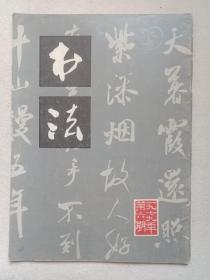 《书法》期刊·杂志1979年11月出版第6期总第9期（书法编辑部编辑，上海书画出版社出版）