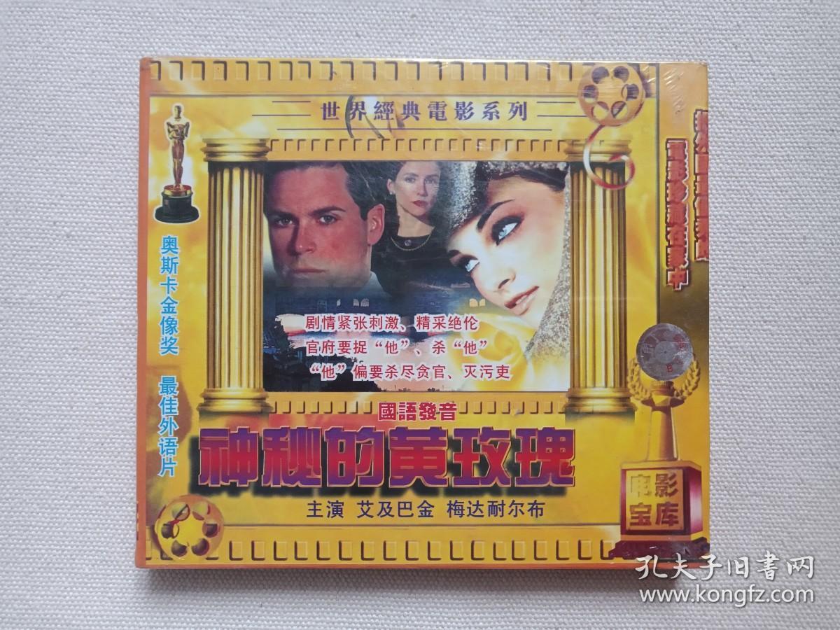 世界经典电影系列《神秘的黄玫瑰（Trandafirul Galben）》电影宝库·国语发音·塑膜未拆封·2VCD动作电影·影视光碟、光盘、影碟2碟片1盒装1998年（华丽金音像出版社出版发行、Doru Nastase执导，艾及巴金/Marga Barbu/美达耐尔布、Szabo Cseh演出,The Yellow Rose）