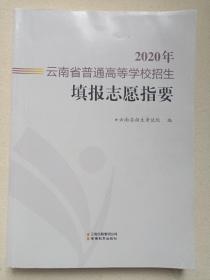 《2020年云南省普通高等学校招生填报志愿指要》2020年7月1版1印（云南省招生考试院编，云南教育出版社出版）