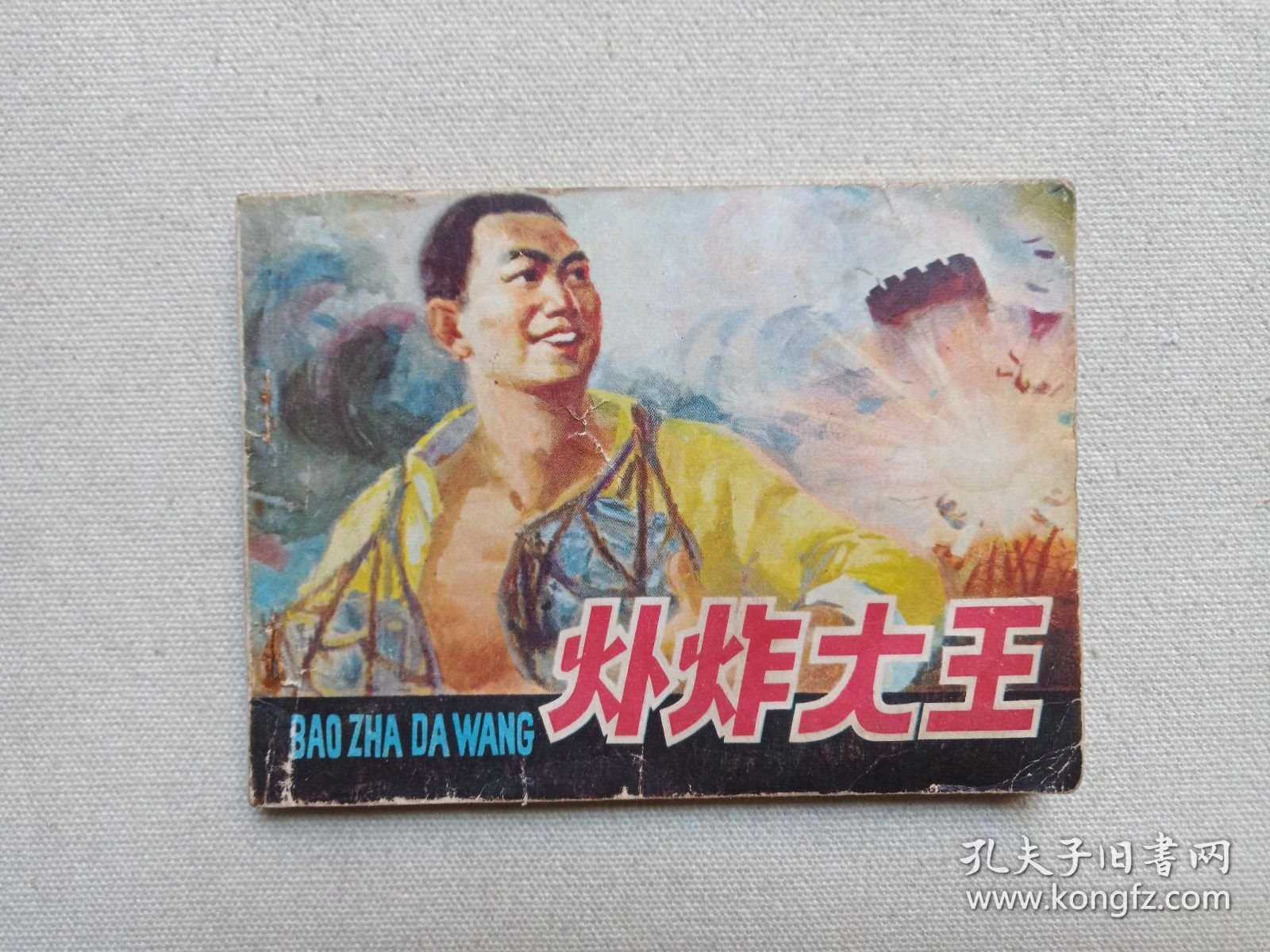 《爆炸大王》连环画1983年1月1版2印（山东省烟台军分区政治部编，绘画：王举春、王启民、袁大仪，封面：冯玉太，人民美术出版社出版发行）