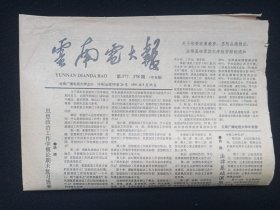 《云南电大报》老报纸1991年5月25日出版总第177-178期中专版（云南广播电视大学主办）