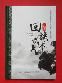 云南《回族武术》云南省民族宗教委员会2016年度民族文化项目资助VCD数据光盘、光碟、磁盘、影碟、专辑2016年1碟片1盒装（云南民族大学文学与传媒学院，昆明理工大学艺术与传媒学院出品，导演：苏涛、马小娟，云南音像出版社出版，鸣谢：云南化龙拳武术馆、云南沙国政武术馆）