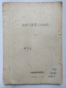 《初等代数复习及研究（上）》筒子页·手写字·油印本·老教材·1984年1月15日（云南民族学院数学系编印）