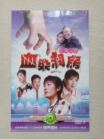 云南山歌《血染洞房》最新版·云南现代花灯山歌影视剧·原人原唱·DVD-9音乐歌曲·戏剧影视光碟、光盘、影碟、专辑、歌碟、唱片2000年代1碟片1袋装（国美唱片出品）