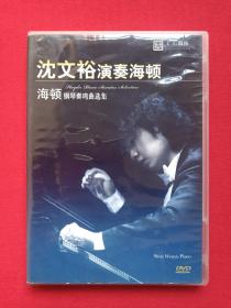 广仁音乐《沈文裕演奏海顿：海顿钢琴鸣奏曲选集》DVD钢琴演奏专辑、光碟、光盘、唱片、影碟、歌碟2碟片1盒装2010年（中国文联音像出版社、北京水知音文化传播）