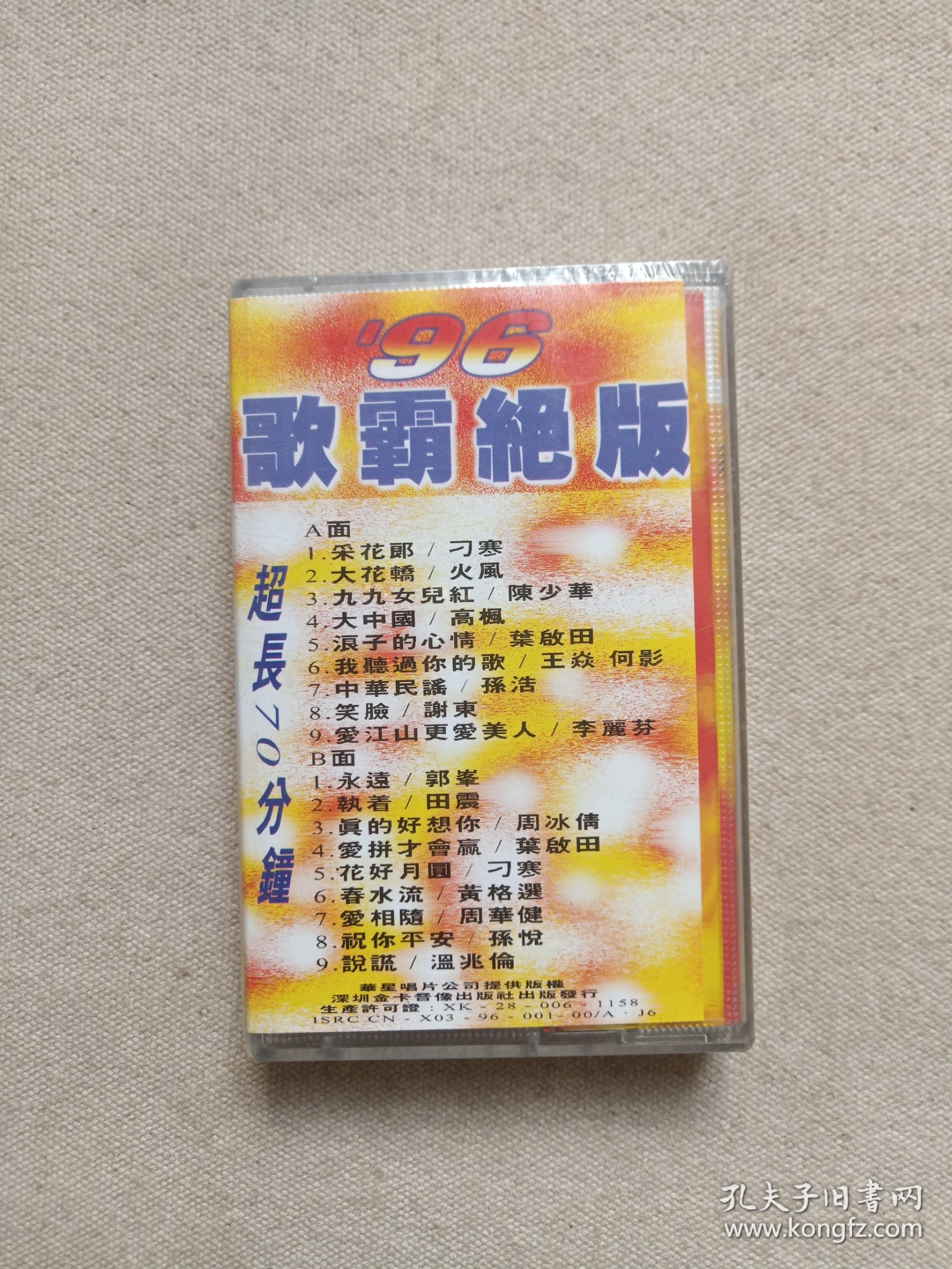 《96歌霸绝版》音乐歌曲·全新未拆封·立体声磁带、歌带、声带、音带、卡带、专辑1盘1盒装1996年（深圳金卡音像出版社出版发行）