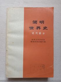 《简明世界史（近代部分）》1974年10月1版1979年4月北京2印（北京大学历史系简明世界史编写组编著，人民出版社出版）