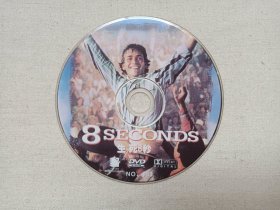 《生死8秒（8 SECONDS）》DVD-9电影影视光碟、光盘、专辑、影碟1碟片1袋装2000年代（又名：时刻）