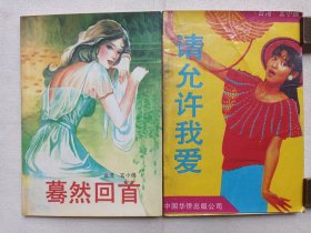 《玄小佛（蓦然回首、请允许我爱）》1989年（中国友谊出版公司等出版发行）现代言情小说一批2本合售